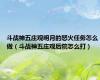 斗战神五庄观明月的怒火任务怎么做（斗战神五庄观后院怎么打）