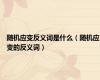 随机应变反义词是什么（随机应变的反义词）