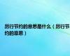 厉行节约的意思是什么（厉行节约的意思）