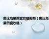 奥比岛第四宫攻略视频（奥比岛第四宫攻略）