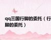 qq三国行脚的委托（行脚的委托）