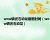 wow磷光石幼龙刷新时间（wow磷光石幼龙）
