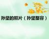 孙坚的照片（孙坚整容）