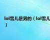 lol雪儿是男的（lol雪儿）