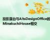 投影露台与AltsDesignOffice的MinakuchiHouse相交