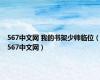 567中文网 我的书架少帅临位（567中文网）