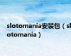 slotomania安装包（slotomania）