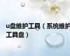 u盘维护工具（系统维护工具盘）