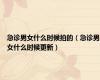 急诊男女什么时候拍的（急诊男女什么时候更新）