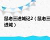 鼠老三进城记2（鼠老三进城）