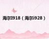 海尔I918（海尔i928）