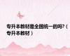 专升本教材是全国统一的吗?（专升本教材）