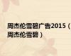 周杰伦雪碧广告2015（周杰伦雪碧）