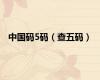 中国码5码（查五码）