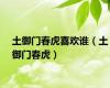 土御门春虎喜欢谁（土御门春虎）