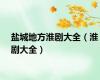 盐城地方淮剧大全（淮剧大全）