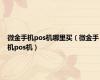 微金手机pos机哪里买（微金手机pos机）