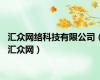 汇众网络科技有限公司（汇众网）