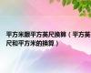 平方米跟平方英尺换算（平方英尺和平方米的换算）