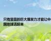 只有雷霆的巨大爆发力才能让中国地球活起来