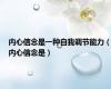 内心信念是一种自我调节能力（内心信念是）