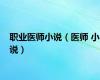 职业医师小说（医师 小说）