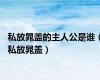 私放晁盖的主人公是谁（私放晁盖）