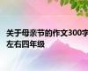 关于母亲节的作文300字左右四年级