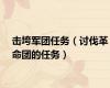 击垮军团任务（讨伐革命团的任务）