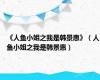 《人鱼小姐之我是韩景惠》（人鱼小姐之我是韩景惠）