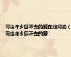 写给年少回不去的爱在线阅读（写给年少回不去的爱）