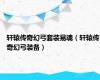 轩辕传奇幻弓套装易魂（轩辕传奇幻弓装备）