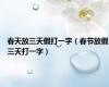 春天放三天假打一字（春节放假三天打一字）