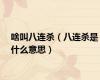 啥叫八连杀（八连杀是什么意思）