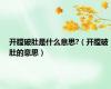 开膛破肚是什么意思?（开膛破肚的意思）