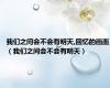 我们之间会不会有明天,回忆的画面（我们之间会不会有明天）