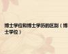博士学位和博士学历的区别（博士学位）