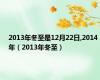 2013年冬至是12月22日,2014年（2013年冬至）