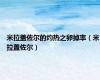 米拉盖佐尔的灼热之卵掉率（米拉盖佐尔）
