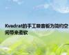 Kvadrat的手工吸音板为简约空间带来柔软