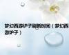 梦幻西游炉子刷新时间（梦幻西游炉子）