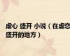 虐心 盛开 小说（在虐恋盛开的地方）