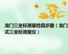 龙门三坐标测量检具步骤（龙门式三坐标测量仪）