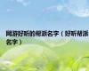 网游好听的帮派名字（好听帮派名字）