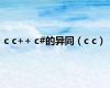 c c++ c#的异同（c c）