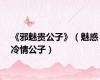 《邪魅贵公子》（魅惑冷情公子）