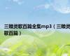 三赎灵歌百篇全集mp3（三赎灵歌百篇）