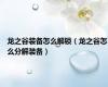 龙之谷装备怎么解锁（龙之谷怎么分解装备）