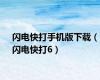 闪电快打手机版下载（闪电快打6）
