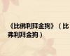 《比佛利拜金狗》（比弗利拜金狗）